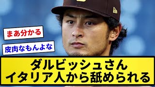 【悲報】メジャーリーガーダルビッシュさん、イタリア人からも馬鹿にされる...【反応集】【プロ野球反応集】【2chスレ】【1分動画】【5chスレ】