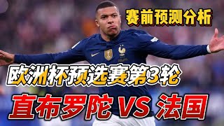 欧洲杯预选赛第三轮，直布罗陀VS法国，赛前分析预测!Gibraltar VS France PREVIEW #euro2024 #france #gibraltar #mbappe