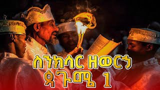 🛑ስንክሳር ዘወርኃ ጳጉሜ 1 | Pagume  1 Sinksar