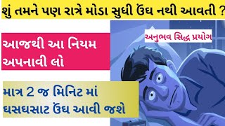 શું તમને પણ રાત્રે મોડા સુધી ઉંઘ નથી આવતી ? | માત્ર 2 જ મિનિટ માં ઘસઘસાટ ઉંઘ આવી જશે | #insomnia