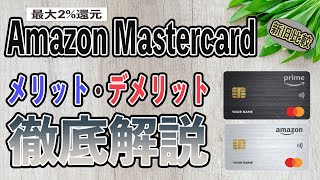 Amazon mastercard(アマゾンマスターカード)は還元率2%の神クレカ!? 旧カードと比較してわかったメリット4選とデメリット2選。付与ポイント、年会費、補償まで総まとめ!!