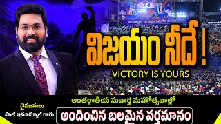 విజయం నీదే|| Victory is Yours|| సంగీత మహోత్సవాలలో చెప్పిన సందేశం|| Paul Emmanuel#4k #paulemmanuel#ct