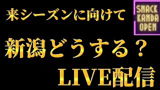 来シーズンに向けて新潟どうする？LIVE配信！