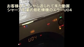 アトム電器　シャープ洗濯衣類乾燥機　エラーU04