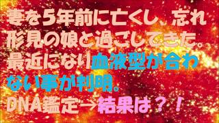 【修羅場】妻を5年前に亡くし、忘れ形見の娘と過ごしてきた。最近になり血液型が合わないことが判明。DNA鑑定ののち下した決断とは？？