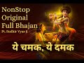 Ye Chamak Ye Dhamak Bhajan । Original Full Nonstop | ये चमक, ये धमक | Pandit Sudhir Vyas Ji #bhajan