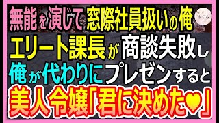 【感動する話】IQ200だが無能を演じ窓際社員の俺。エリート課長の商談に同行し俺がプレゼンすると美人令嬢「あなた何者？」課長「こいつはただの無能ｗ」→その後衝撃的な展開に【いい話・朗読・泣ける話】