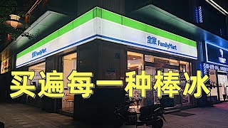 全家便利店每种棒冰都买要花多少钱？店员：欢迎你常来！