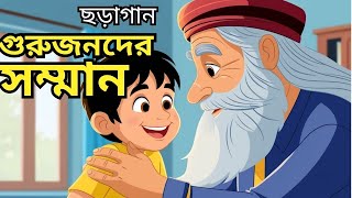 মজার ছড়াগান : আমরা গুরুজনদের সম্মান করি #kidsvideo #quantum_kids #kids