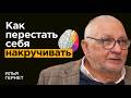 Выводы за 40 лет практики ПСИХИАТРА: Когда ничего не хочется и нет веры - что делать? | Илья Гернет