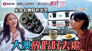 大澳放假好去處 必食名物特色茶果｜ 港鐵公司特約: 港式流行 ｜ EP9 ｜ 蘇韻姿 ｜ 阮偉倫 ｜洪韻騏｜ HOY 77