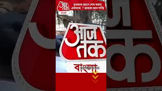 যুবককে জানে শেষ করায় একসঙঅগে 7 জনকে চরম শাস্তি | Hooghly News | Aaj Tak Bangla