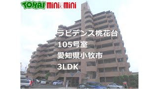 【愛知県　小牧市】ラビデンス桃花台105号室　3LDK　ファミリータイプ　鉄筋コンクリート　専用庭付　お子様　お年寄り　おすすめ　閑静　便利　照明付き