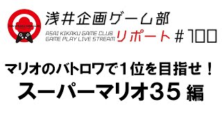 浅井企画ゲーム部リポート #100 マリオのバトロワで１位を目指せ！スーパーマリオ35 編