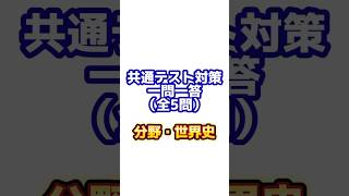 【世界史】共通テスト対策一問一答！【勉強法】 #世界史 ##一問一答