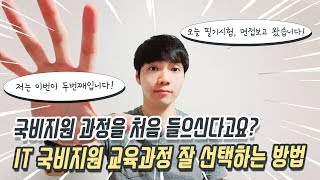 IT 국비지원 교육과정 잘 선택하는 방법, 국비지원 과정을 처음 들으신다고요?