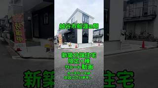 53秒動画　#新築分譲住宅 #越谷市 #船渡　#陽当たり良好 #4ldk #不動産 #新築戸建て #ルームツアー #耐震等級 #マイホーム #仲介手数料無料 #仲介手数料0円