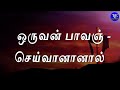 indraya vasanam 24 09 2024 today bible verse in tamil promise words from bible tle gospel media