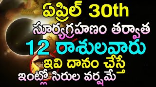 ఏప్రిల్ 30 సూర్యగ్రహణం   12 రాశులవారు ఇవి దానం చేస్తే  ఇంట్లో సిరుల వర్షమే||solar eclipse remidies