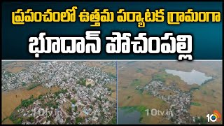 ప్రపంచంలో ఉత్తమ పర్యాటక గ్రామంగా భూదాన్ పోచంపల్లి | Bhoodan Pochampally | 10TV News