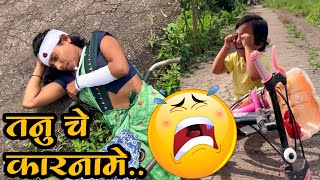 तनु चे कारनामे 🙈 धमाकेदार कॉमेडी #comedyvideos 🍁🍁🍁🍁