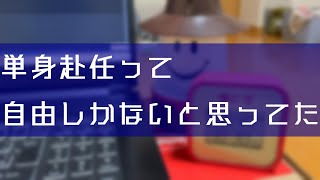 基本一人が好きな男が単身赴任したら思いのほかアレだった