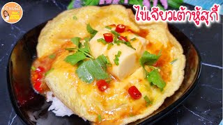 ไข่เจียวเต้าหู้ไข่ ราดน้ำจิ้มสุกี้เข้มข้น ไข่ข้นสุกี้สูตรง่ายที่สุด‼️|Egg Tofu Omelette|ครัวแม่ผึ้ง