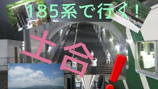 9/16     185系臨時特急(谷川岳もぐら号)で行く、土合❗