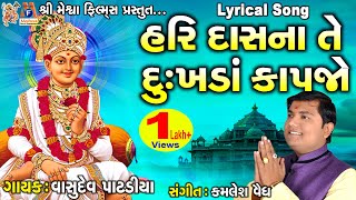 Hari Dasna Te Dukhada Kapjo | Jay Swaminarayan Kirtan | હરિ દાસ ના તે દુઃખડા કાપજો |