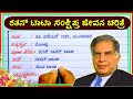 ರತನ್ ಟಾಟಾ ಜೀವನ ಚರಿತ್ರೆ | Ratan Tata speech in Kannada | Ratan Tata jeevana Charitra | Ratan Tata