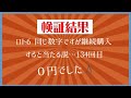 【ロト6】同じ数字で継続購入するとあたる説…134回目