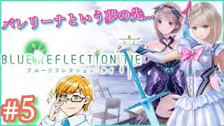 【 ブルーリフレクション TIE/ 帝 】#5 バレリーナという夢の先…( BLUE REFLECTION )  ブルリフT ゲーム実況 ライブ配信 寝落ち・作業用