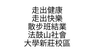 109年秋季走出健康走出快樂散步趣班結業一法 鼓 山 社 會 大 學 新 莊 校 區