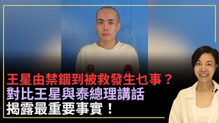 王星由禁錮到被救發生乜事？對比王星與泰總理講話揭露最重要事實！李慧玲Live