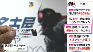 “SHOCKER”のアルファベット隠された駅巡る…名鉄が『シン・仮面ライダー』とコラボ 沿線のシールラリー開催