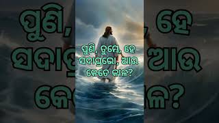 ହେ ସଦାପ୍ରଭୋ, ତୁମ୍ଭ କ୍ରୋଧରେ ମୋତେ ଅନୁଯୋଗ କର ନାହିଁ, part 1 #jisu bakya#share #video