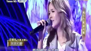 2016-12-03 台灣那麼旺Taiwan No.1-田顏玫-滾滾紅塵