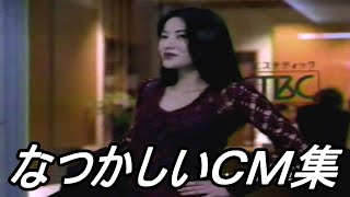 【ＣＭ】なつかしいＣＭ集【１９９９年 ２１投目】