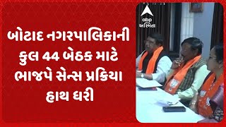 Botad News | બોટાદ નગરપાલિકાની કુલ 44 બેઠક માટે ભારતીય જનતા પાર્ટીએ સેન્સ પ્રક્રિયા હાથ ધરી