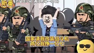 🔥一口气看完沙雕动画🔥《国家请我改装战斗机，两亿我挣一亿七》#沙雕動畫 #沙雕动画 #狐獴沙雕