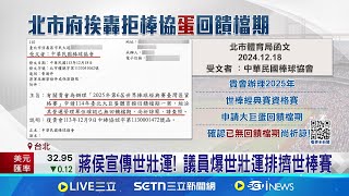 WBC資格賽拿嘸公益時段! 林延鳳:大巨蛋變遠雄金雞蛋 蔣侯宣傳世壯運! 議員爆世壯運排擠世棒賽│記者 侯彩紅 郭思妏│台灣要聞20250116│三立iNEWS