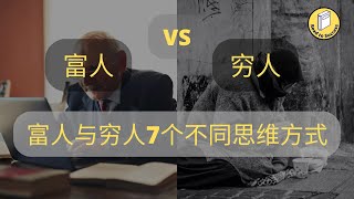 富人与穷人的 7 个不同思维方式丨富人想的和你不一样丨富人的生活方式丨富人的7个不同思维丨7个不同思维丨改变思想丨富人思维丨富人丨穷人丨有钱人丨成功人士丨自我提升