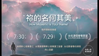 《祢的名何其美》How Majestic Is Your Name! 台北新心2023敬拜讚美聚會