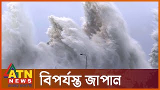 টাইফুন নানমাডোলের আঘাতে বিপর্যস্ত জাপান | Typhoon Nanmadol | Japan | ATN News