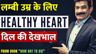 कैसे रखे दिल को सेहतमंद | Tips for Healthy Heart [in Hindi] | How to Prevent Heart Disease