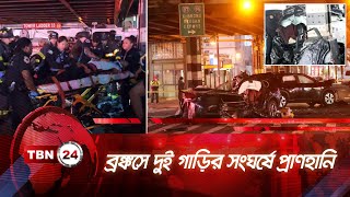 ব্রঙ্কসে দুই গাড়ির সংঘর্ষে প্রাণহানি | TBN24 NEWS | Bronx Incident