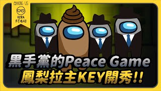 【Uzra】黑手黨的Peace Game！鳳梨拉主KEY開秀！！ft. @K7K7K7@vickypan847 SoBaD ㄚ布丁丁 女優 花橘 小呼 喜天 書亞 品皓 大郭 小光｜Among Us