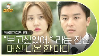 [D라마] EP12-11 괜한 자존심 부리다 후회하지 말라고!!😱 이 상황을 얼마나 머릿속으로 그려 왔는지 몰라,,☆ | #연애말고결혼 140809