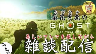 【生放送】＃6  雑談しながら日本を救う！たぴおかの『GHOST OF TUSHIMA』