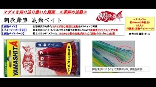 ヤマリア　「鯛歌舞楽」専用波動ベイト